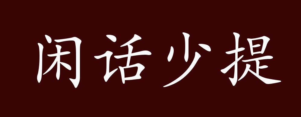 近義詞有:閒話休題,閒話少提是中性成語,可作謂語,分句;用於說話.