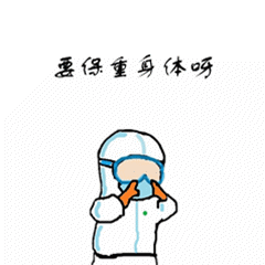 关注|省肿瘤版抗"疫"表情包来了!请速速查收_防疫