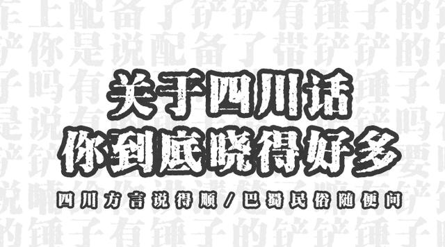 原創說方言,是川人最驕傲的選擇 | 四川方言