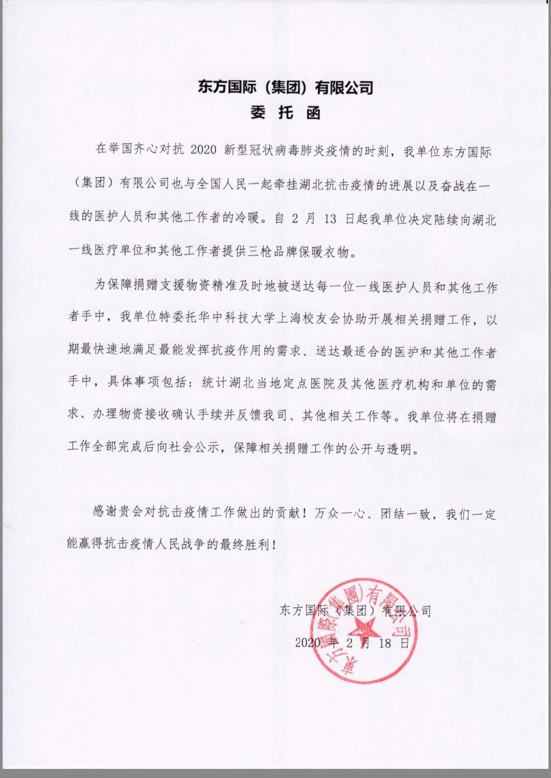 东方国际委托函此前一天,2月20日,三枪集团和上海校友会启动价值2000