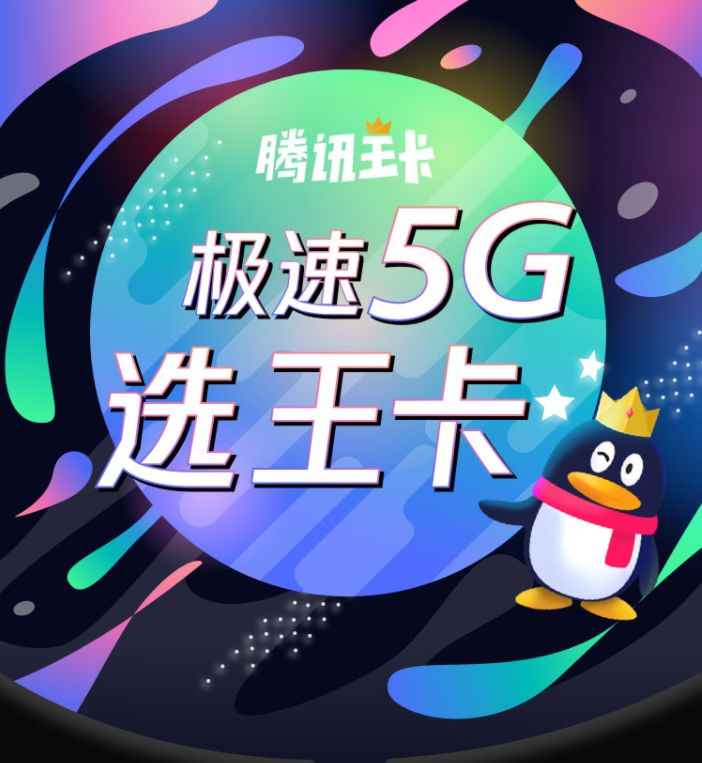 騰訊大王5g卡出啦!多款app免流量,趕緊申請!