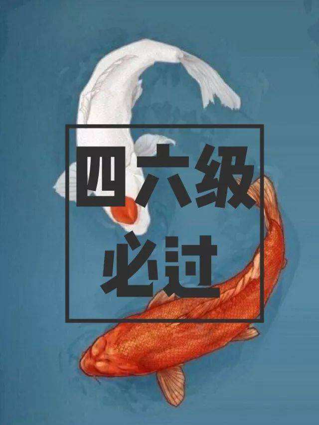 转发这个四六级锦鲤,祝每一位小伙伴都能顺利过线!