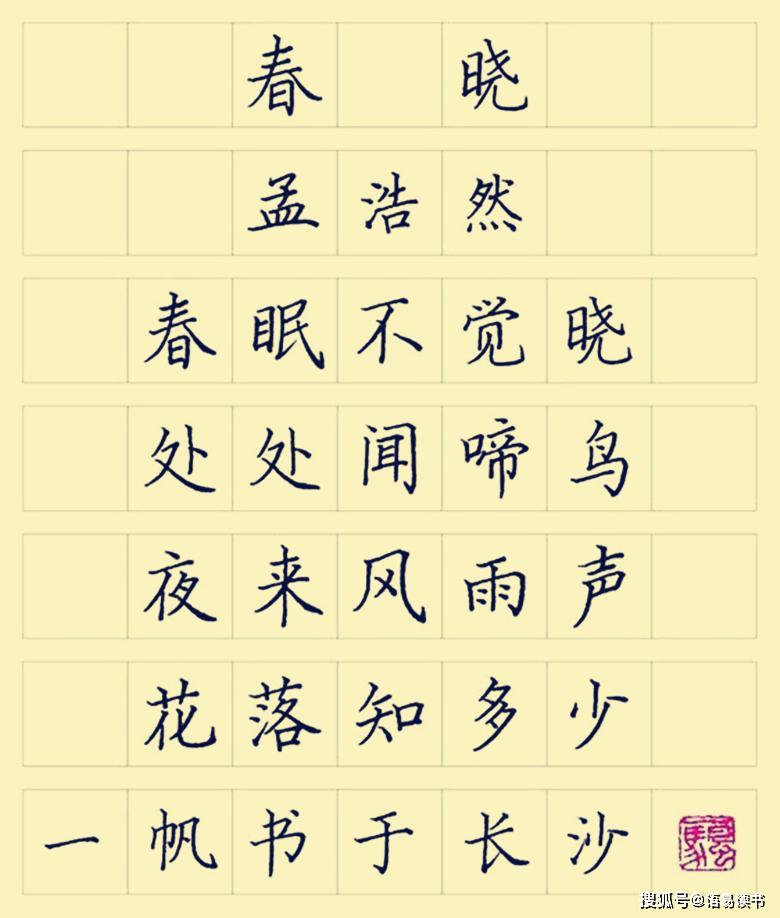 古诗文学习一年级下册孟浩然春晓