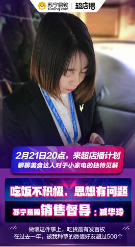 宅经济催生美食博主,跟随苏宁超店播计划直击小家电选购_直播