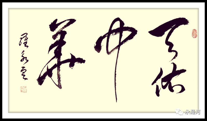 永漋河诗词书画展厅永漋河诗书画友群英荟萃523