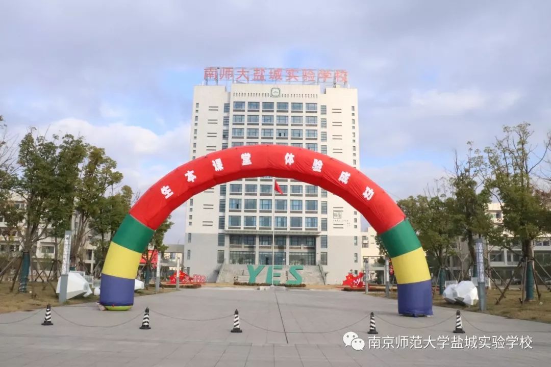 南京师范大学盐城实验学校展示体验成功的生本教育教学课堂