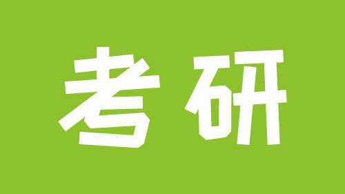 考研初試成績公佈如果打算考研這些有推免資格的院校值得關注