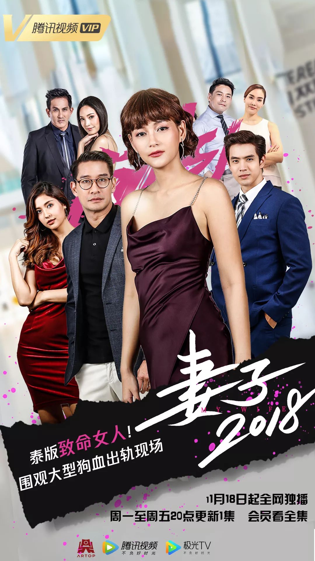 泰剧《妻子2018》海报
