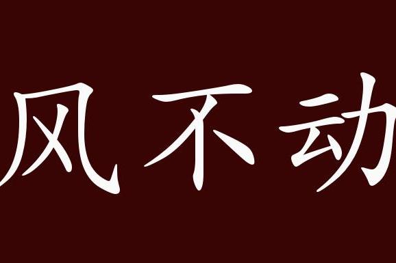 纹风不动的出处,释义,典故,近反义词及例句用法 - 成语知识_手机搜狐
