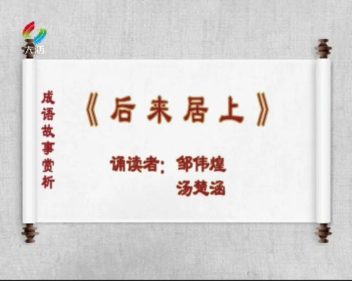 为你诵读学习成语故事后来居上
