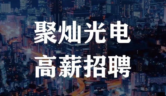 线上招聘:聚灿光电科技(宿迁)有限公司