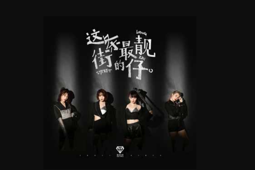 这条街最靓的仔,好听歌曲