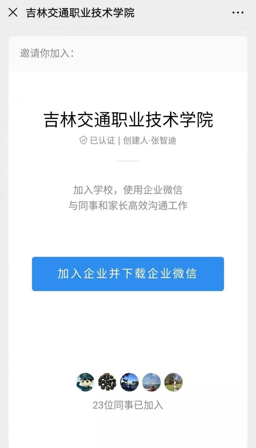 吉林交通職業技術學院企業微信賬號註冊操作說明學生篇