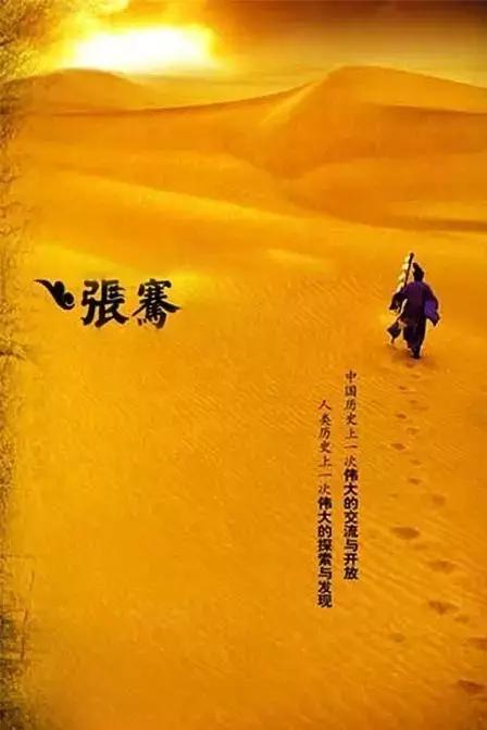 张骞丝绸之路的开拓者