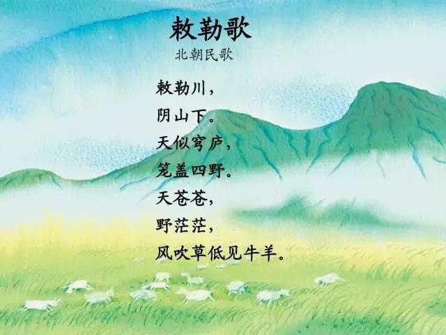 同样对于那首大家所熟知的北朝民歌《敕勒歌》,本身就是一首民歌,读