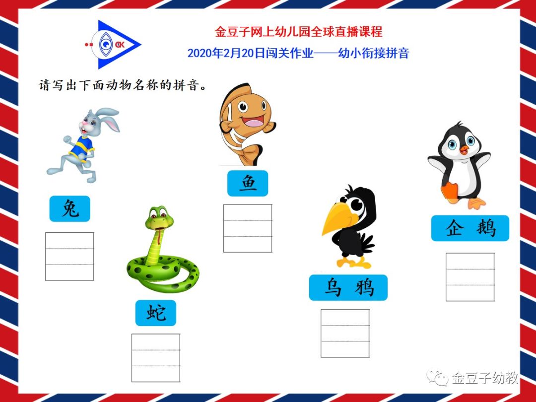 2020220拼音调皮的小动物复习单韵母金豆子网上幼儿园课程回放