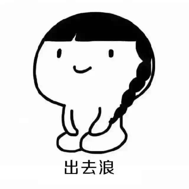 想出去浪?哪里这么容易!设想一下,你要出去浪,你妈同意吗?