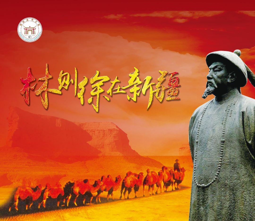 福州市林则徐纪念馆线上送展系列之林则徐在新疆四