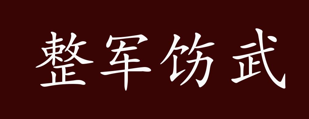 整军饬武的出处,释义,典故,近反义词及例句用法 成语知识_章裕昆