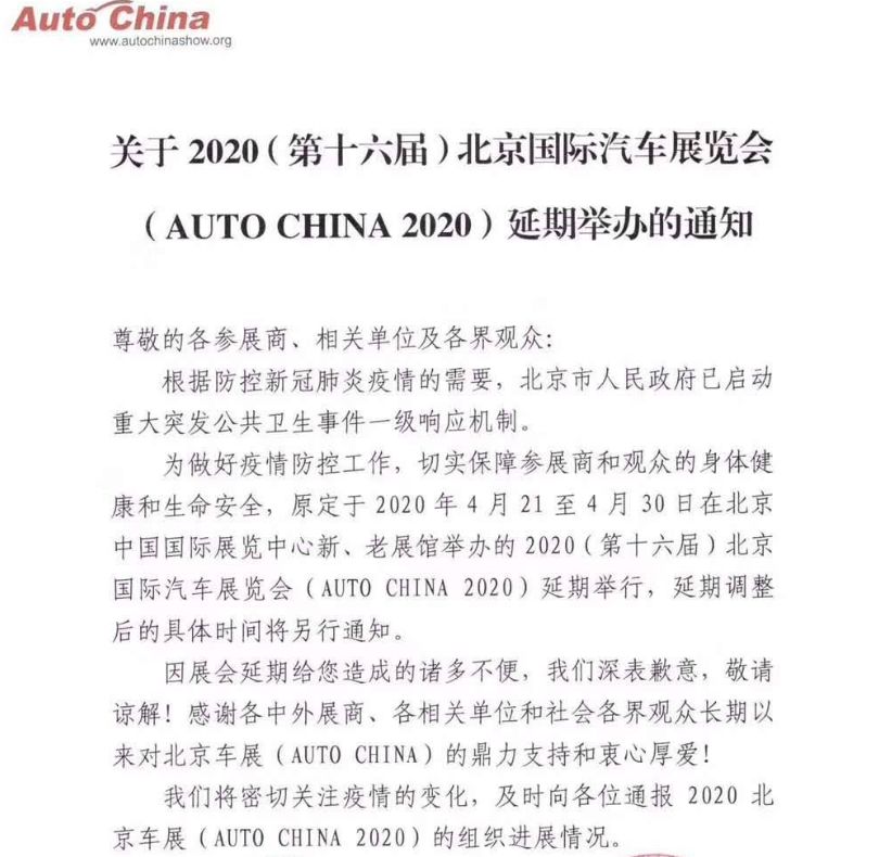 2020北京车展延期图片