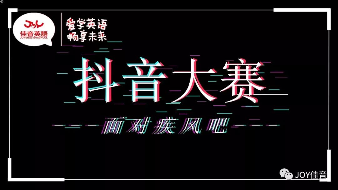 佳音英語首屆抖音短視頻大賽開始徵集啦