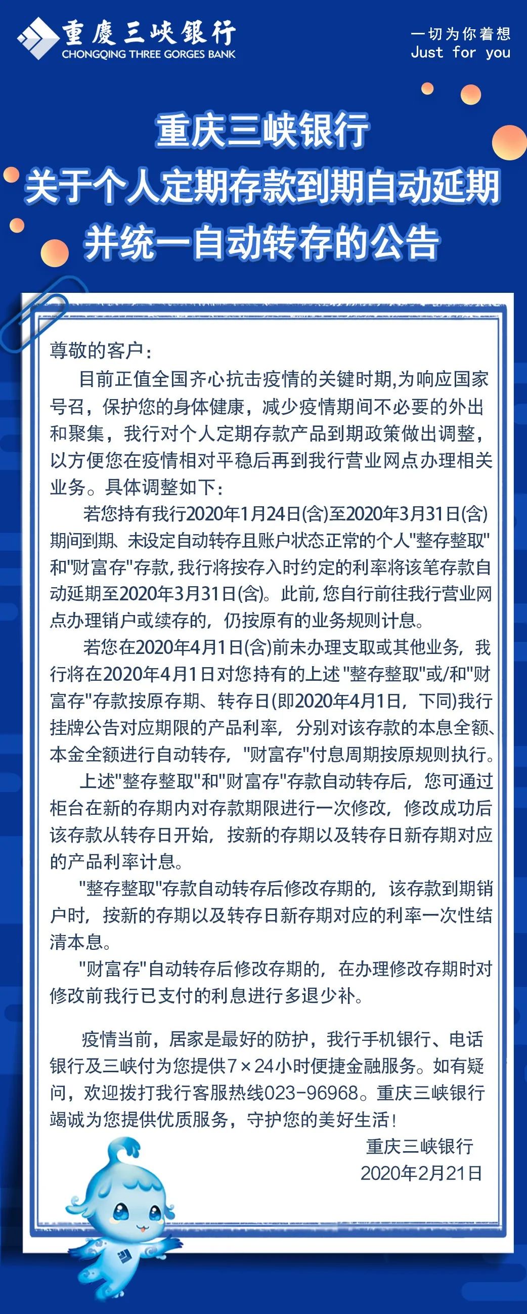重庆三峡银行关于个人定期存款到期自动延期并统一自动转存的公告