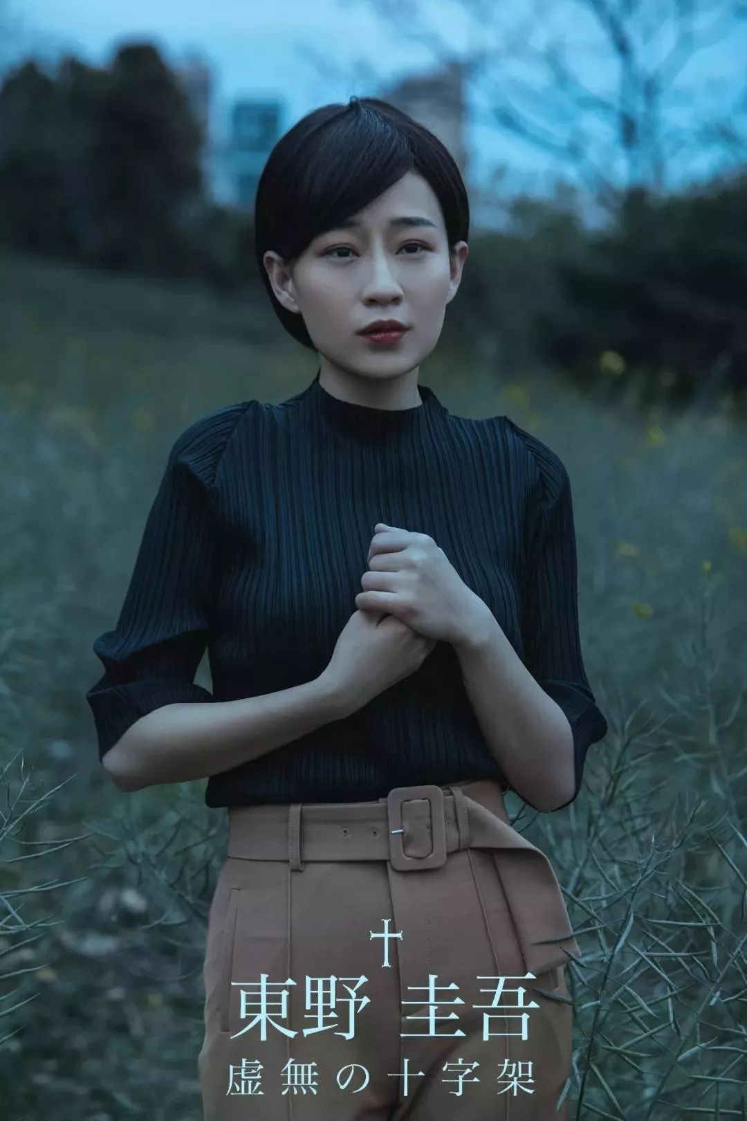 东野圭吾最刺痛人心的代表作虚无的十字架