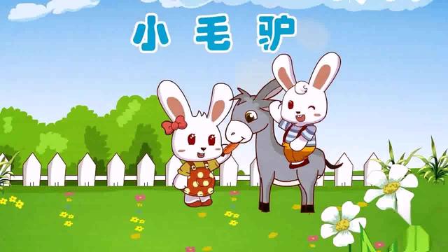 儿歌小毛驴