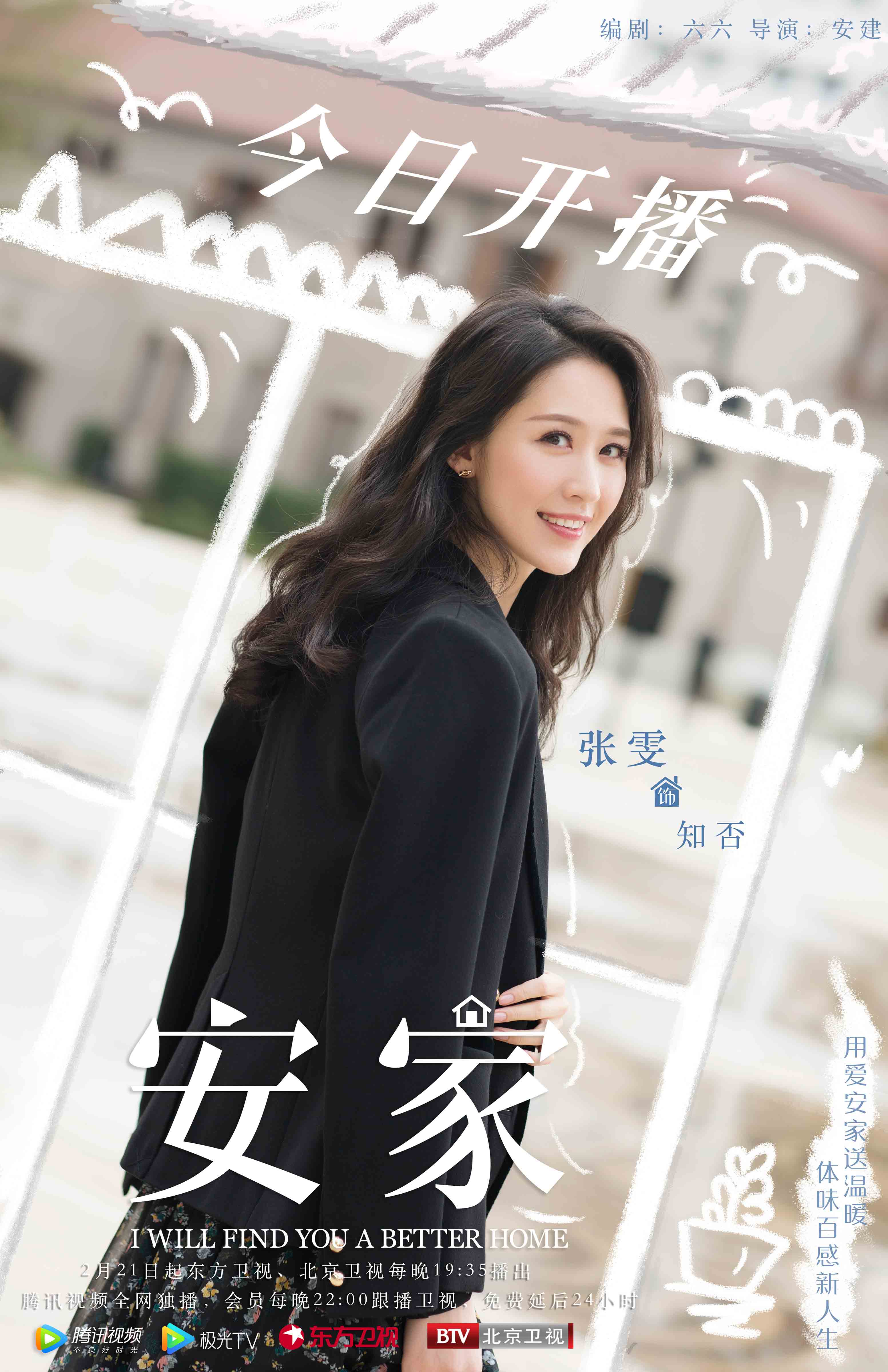 张雯《安家》今日开播 奇葩购房难倒孙俪罗晋