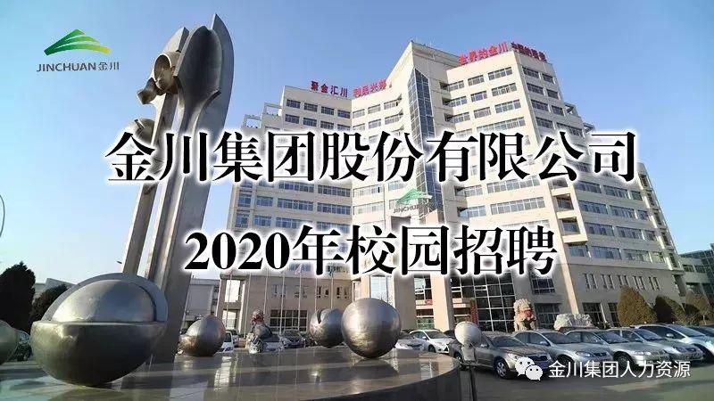 校园招聘金川集团股份有限公司2020年校园招聘