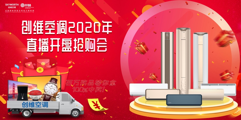 创维空调2020年首次直播赢得开门红，3小时突破3080万！-家电圈官网
