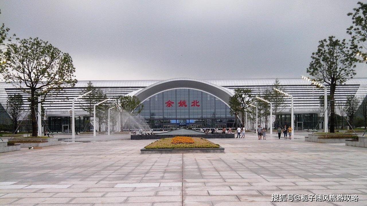 余姚东北地区的综合性交通枢纽中心余姚北站