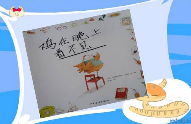 有声绘本鸡在晚上看不见