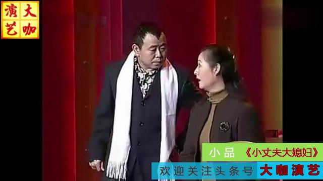 小品小丈夫大媳妇潘长江咋比黄晓娟还高爆笑