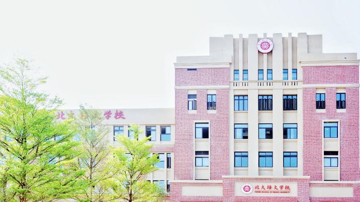 校长来信丨北大培文学校加强四会修炼胜利曙光在前