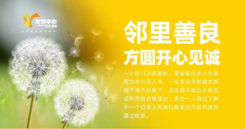 共同建设美好社区生活,不忘初心.