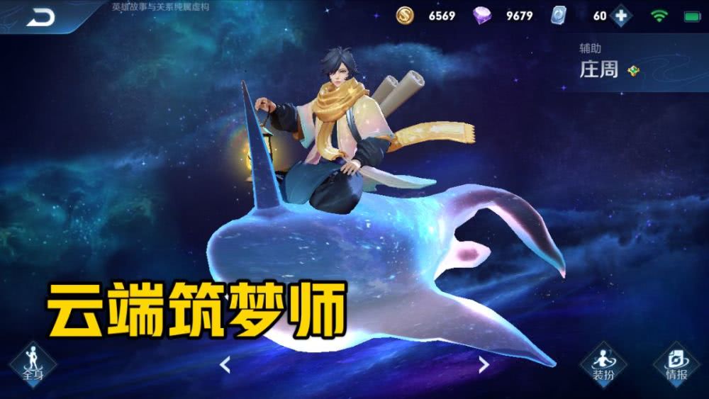 公认好评率爆表的皮肤,庄周云端筑梦师算一个,他是玩家心中最爱_版本