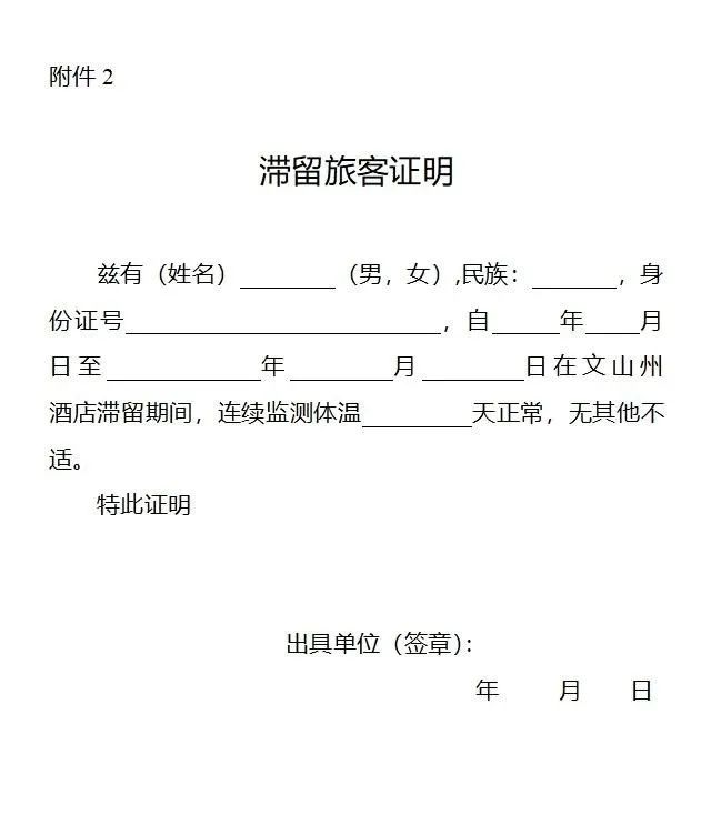 2,滞留游客证明1,解除医学证明收藏!文山外出通行证该咋开?