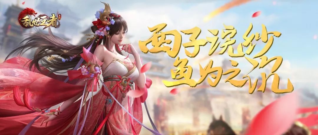 就可以获取哟~艳冠古今的"西施",已经正式加入乱世啦!