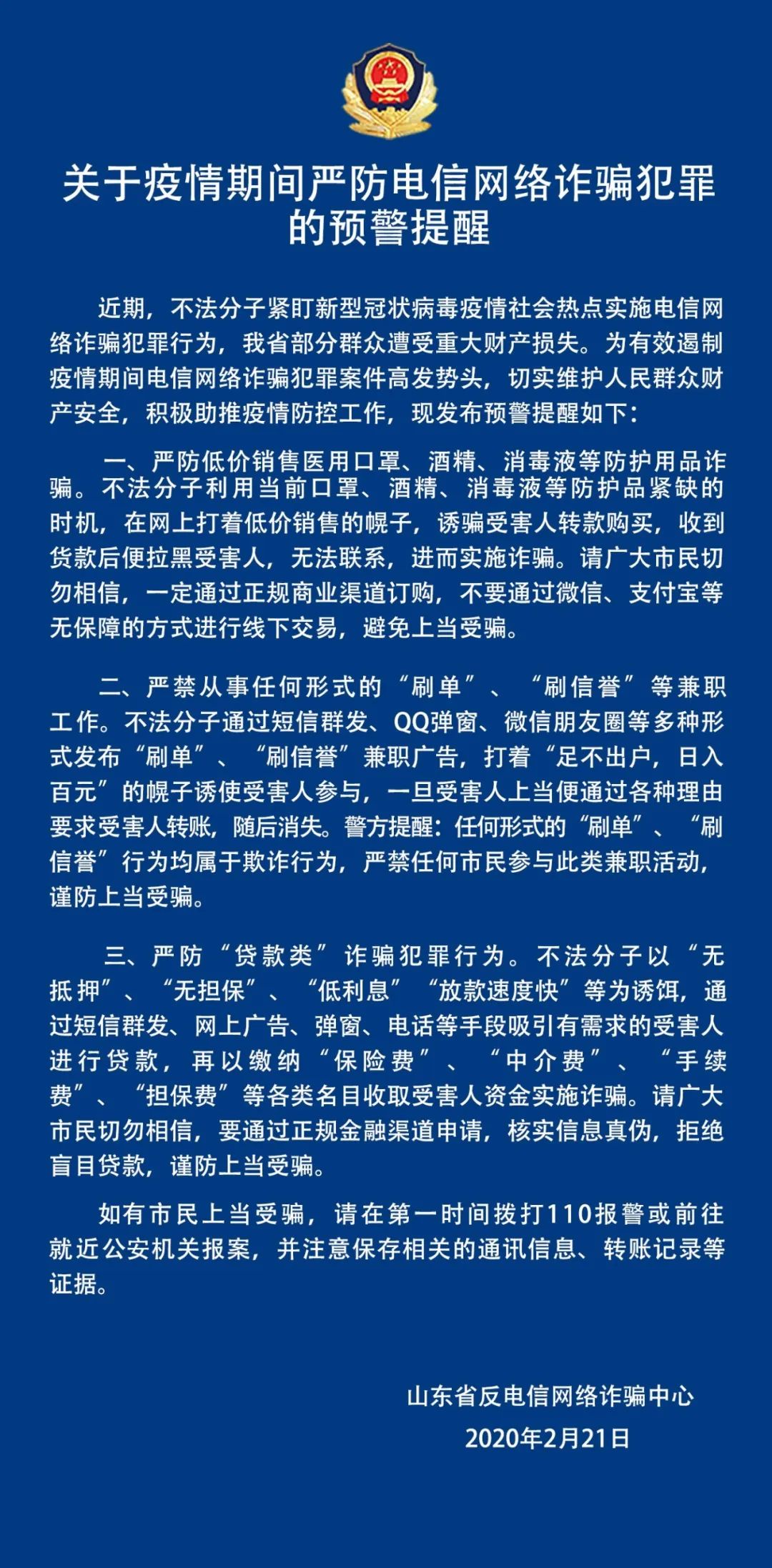 山东省反诈骗中心发布紧急预警:刷单被严禁,近期这些诈骗要当心!