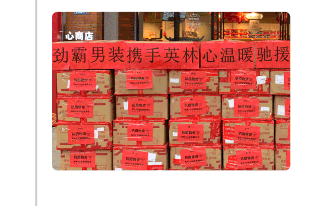 累计捐助410万元8298件衣物劲霸男装驰援抗疫的脚步仍未停止