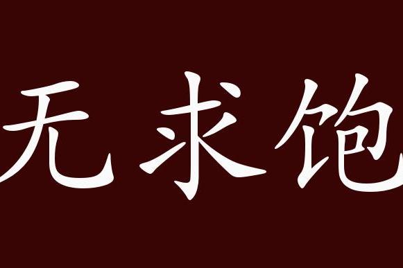 成语出处:春秋·鲁·孔丘《论语·学而"君子食无求饱,居无求