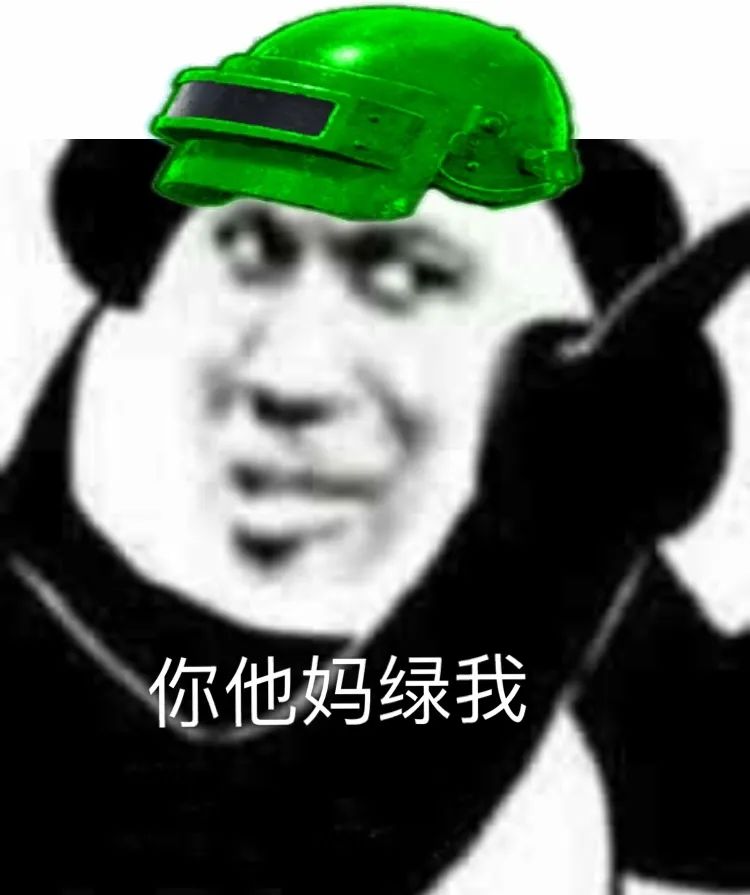 你他妈绿我(熊猫头表情包)你死定了(熊猫头表情包)走着瞧(熊猫头表情