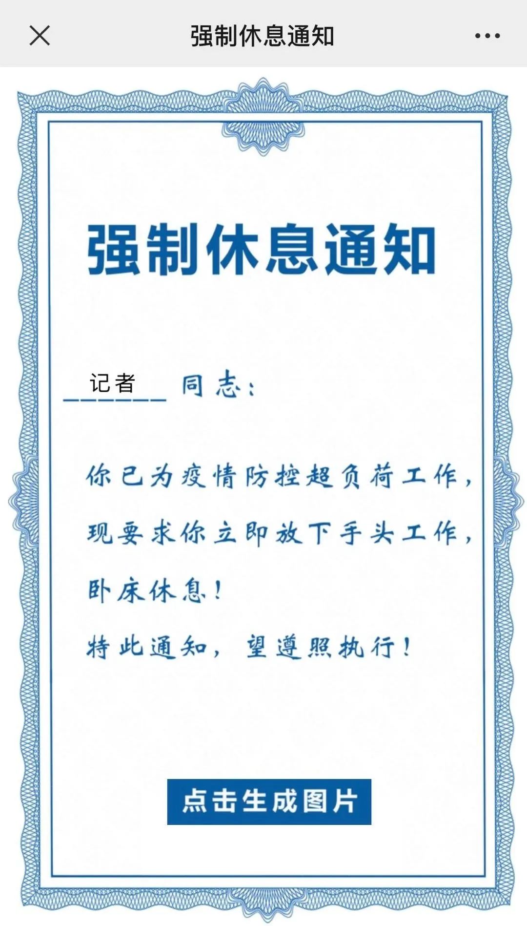 菏泽首张强制休息通知书来了!这一张你发给谁?