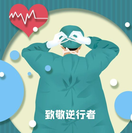 《逆行的光》 致敬最美逆行者!