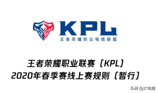 王者荣耀kpl 2020春季赛线上赛规则解读