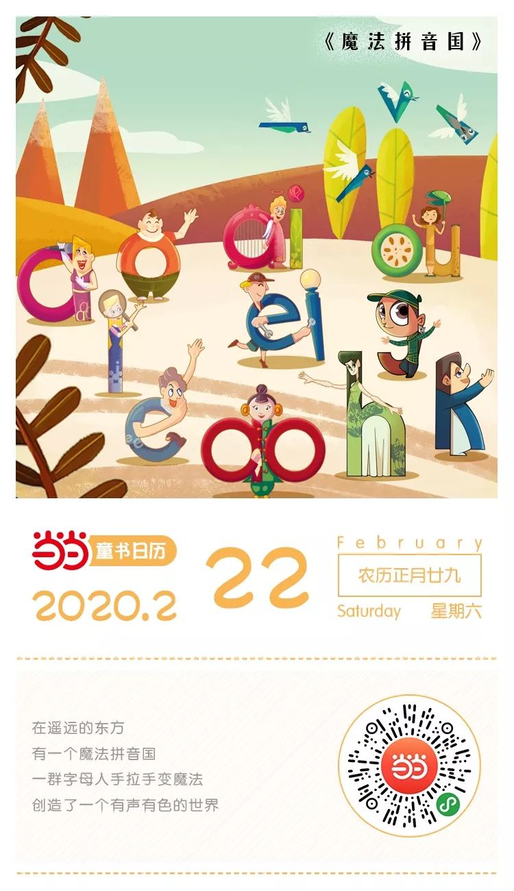 当当日历 | 2月22日  小朋友们爱不释手的"拼音绘本 游戏书"!