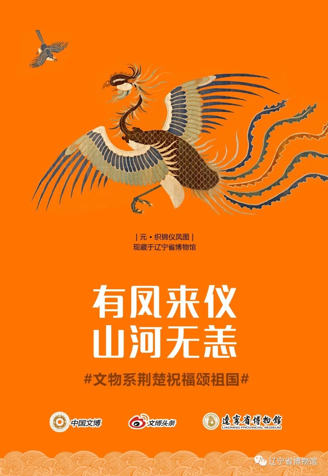 文物系荆楚祝福颂祖国辽宁省博物馆推出六款文物海报