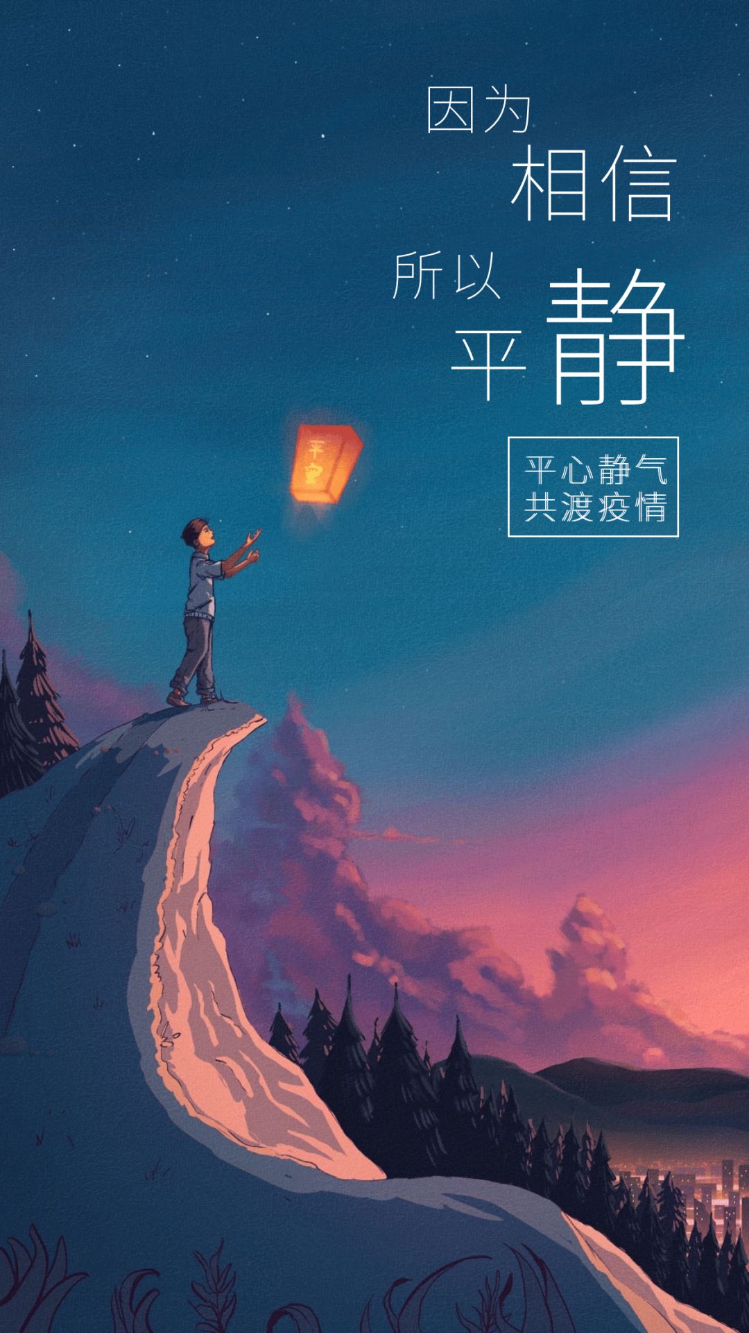 因为相信所以平静平心静气共渡疫情