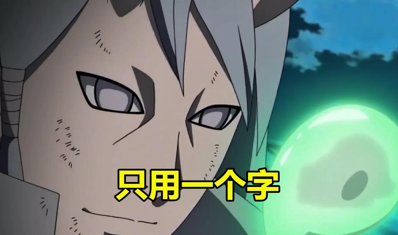 收服九尾用什么柱间用木遁斑用写轮眼他却只用一个字